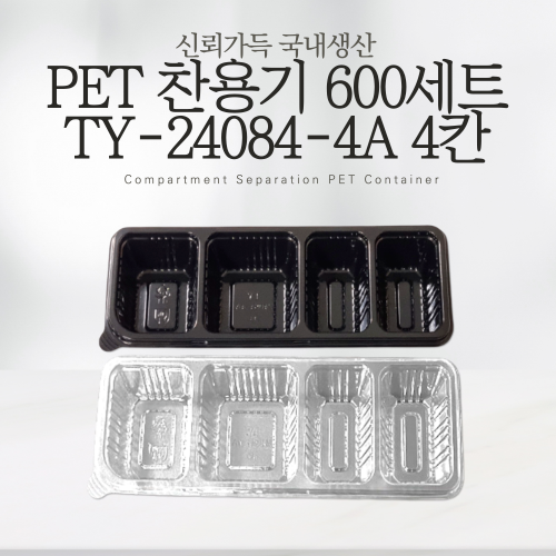 PET 찬용기 TY-24084-4A 4칸 투명 검정 2종 600세트 반찬포장 반찬용기 소스용기