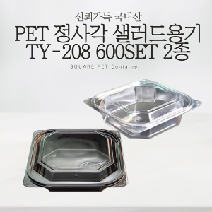 PET 정사각 샐러드용기 TY-208 600SET 2종 반찬포장 반찬용기 샐러드용기 샐러드포장 과일포장
