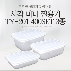 사각 미니 찜용기 TY-201 400SET 3종 찜용기 찜포장 찜포장용기 삼계탕 볶음 덮밥