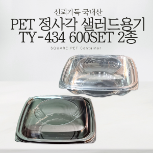 PET 정사각 샐러드용기 TY-434 600SET 4종 반찬포장 반찬용기 샐러드용기 샐러드포장 과일포장