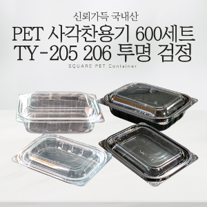 PET 사각찬용기 TY-205 TY-206 600SET 4종 반찬포장 반찬용기 샐러드용기 샐러드포장 과일포장