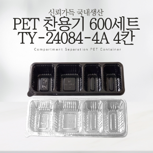 PET 찬용기 TY-24084-4A 4칸 투명 검정 2종 600세트 반찬포장 반찬용기 소스용기
